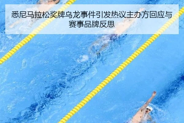 悉尼马拉松奖牌乌龙事件引发热议主办方回应与赛事品牌反思
